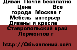 Диван. Почти бесплатно  › Цена ­ 2 500 - Все города, Москва г. Мебель, интерьер » Диваны и кресла   . Ставропольский край,Лермонтов г.